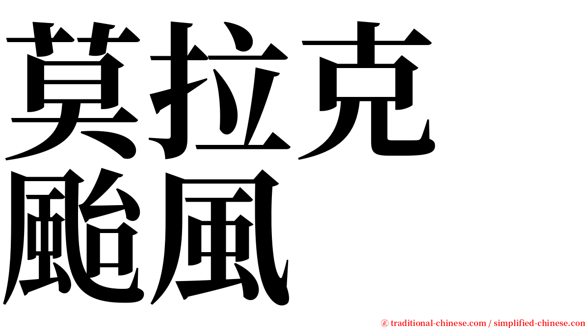 莫拉克　颱風 serif font